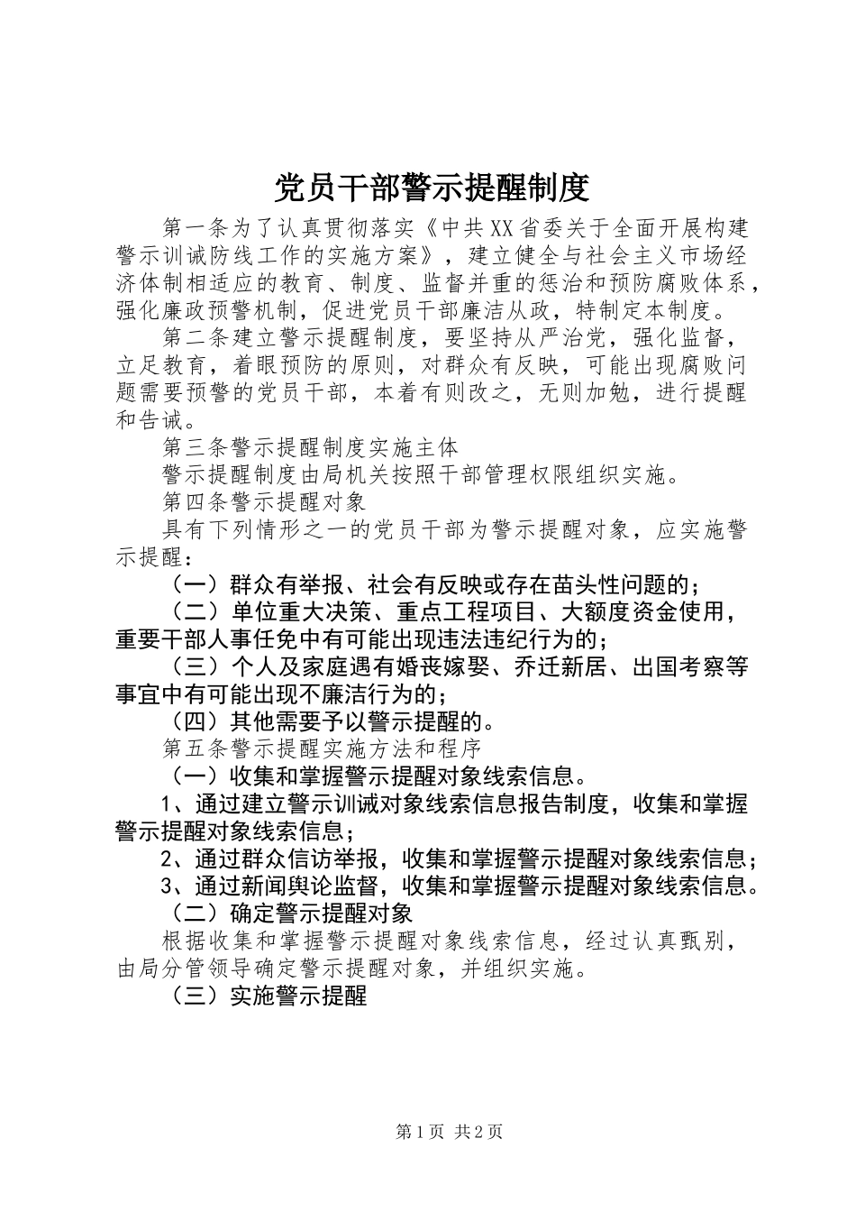 党员干部警示提醒制度_第1页