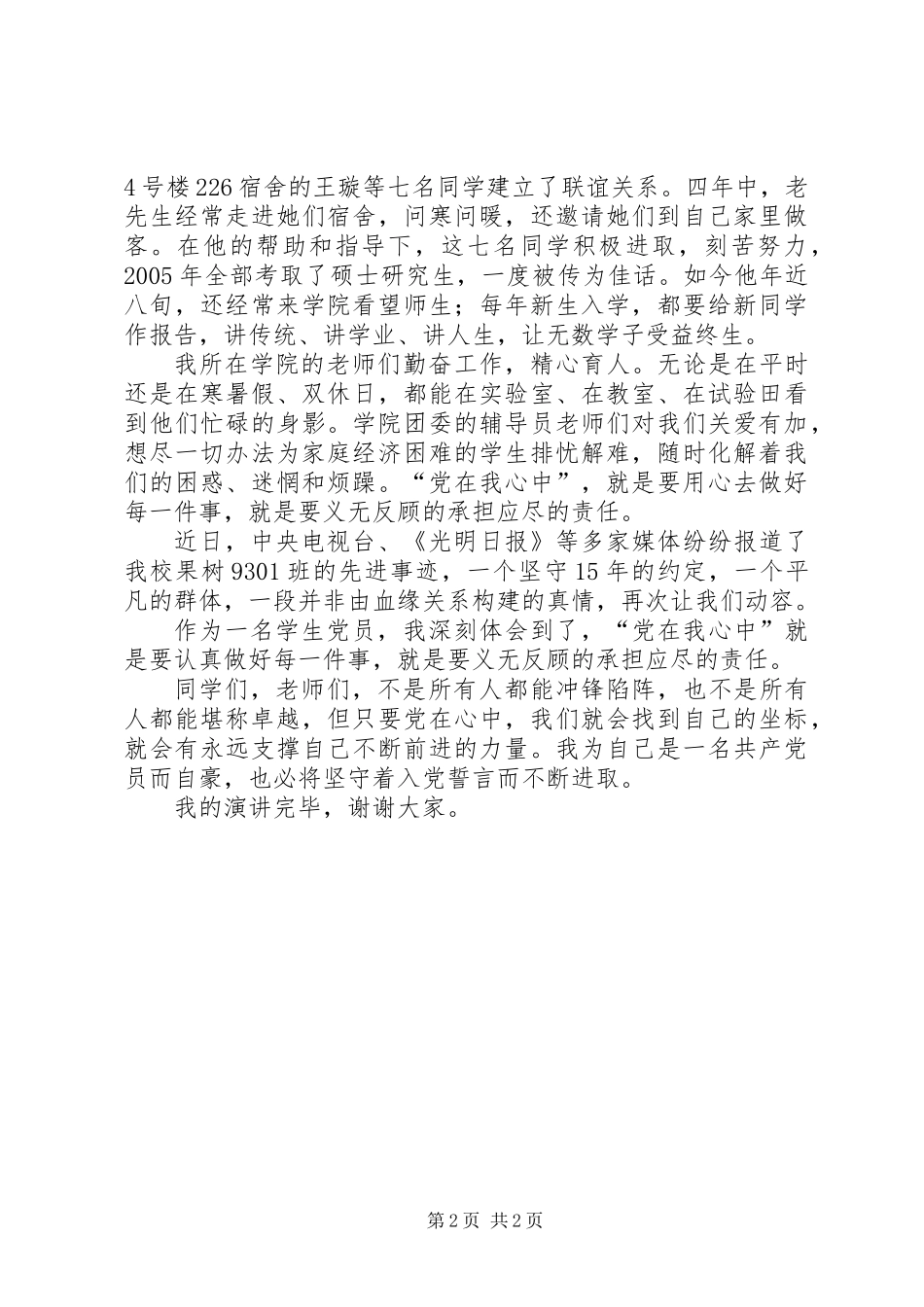 党员演讲稿：党在我心中_第2页