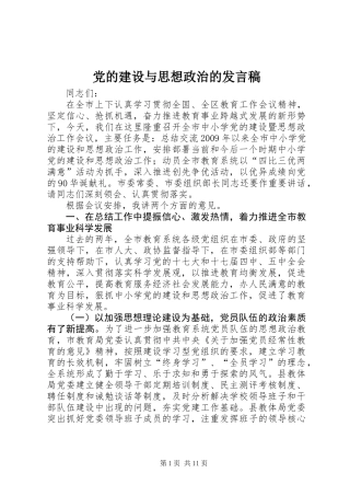 党的建设与思想政治的发言稿