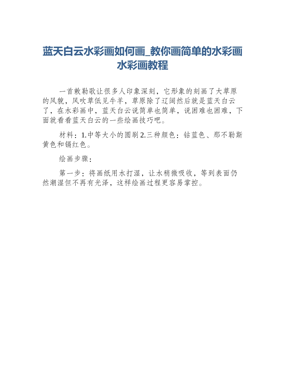 蓝天白云水彩画如何画_教你画简单的水彩画水彩画教程_第1页