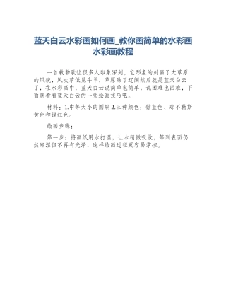 蓝天白云水彩画如何画_教你画简单的水彩画水彩画教程