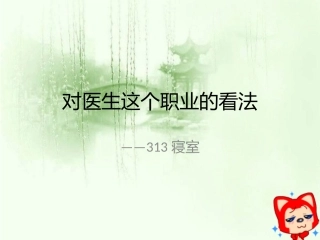 对医生这个职业的看法