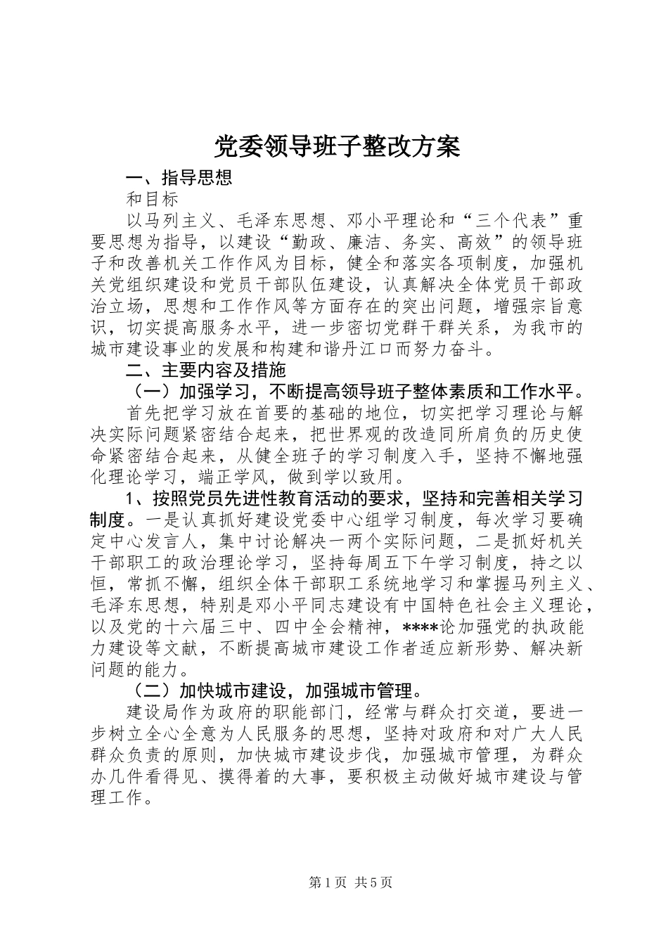 党委领导班子整改方案_第1页