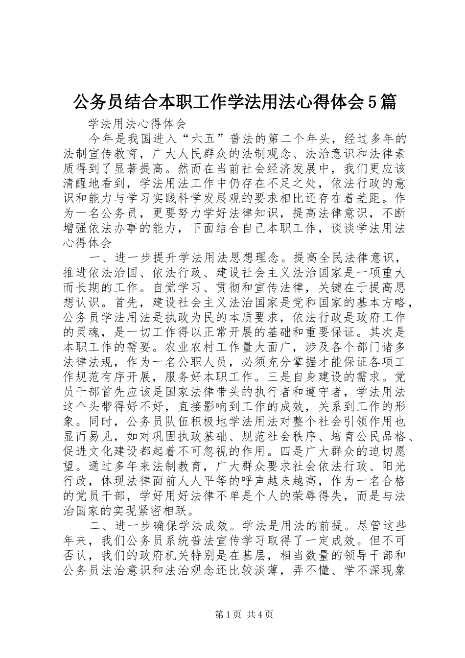 公务员结合本职工作学法用法心得体会5篇_第1页