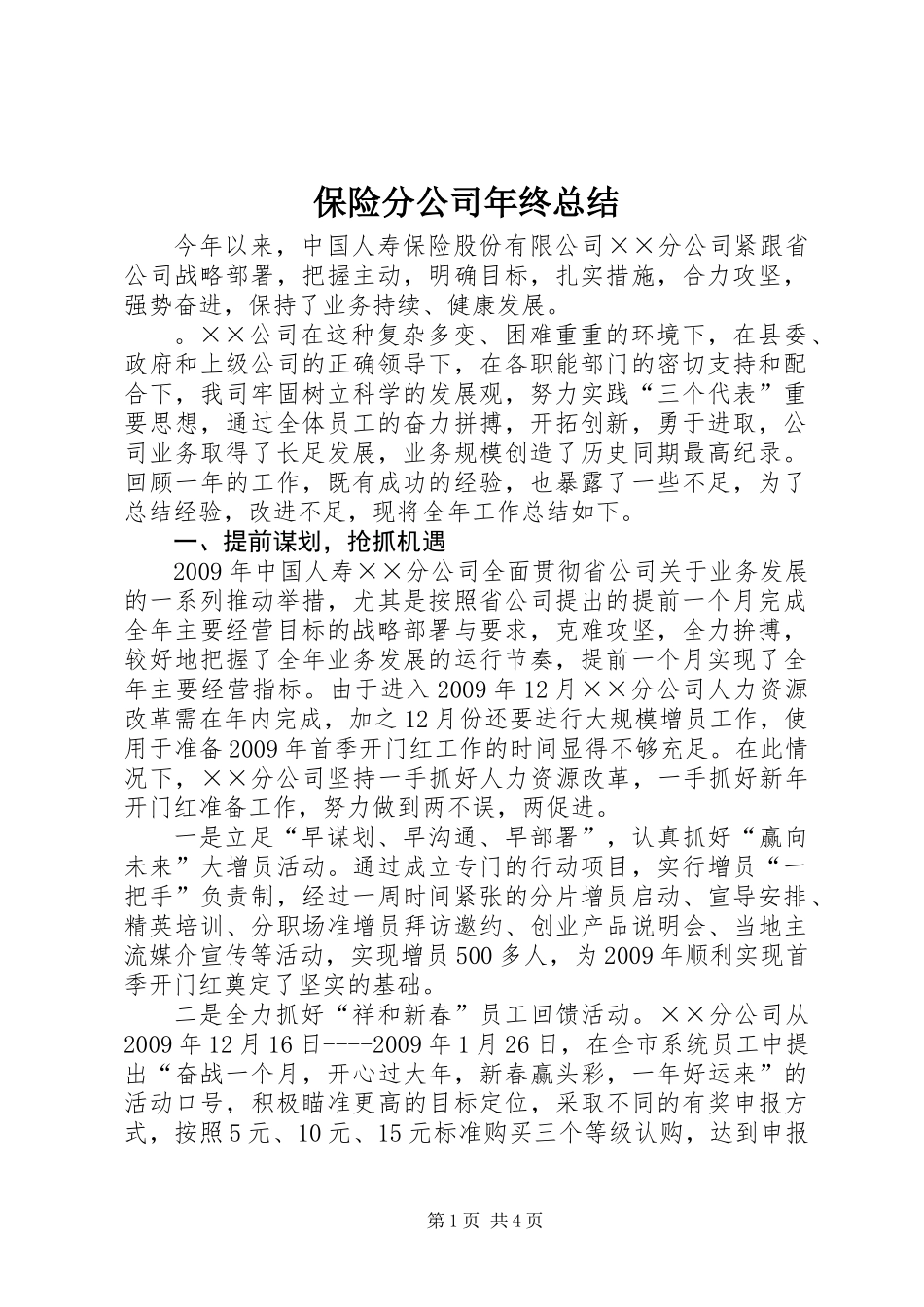 保险分公司年终总结_1_第1页