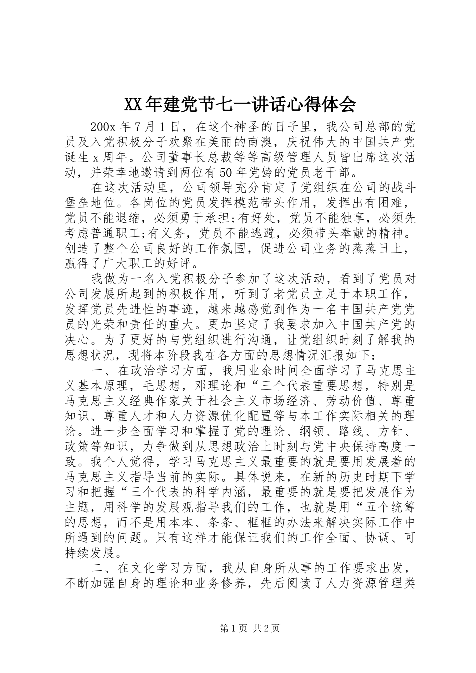 XX年建党节七一讲话心得体会 _第1页