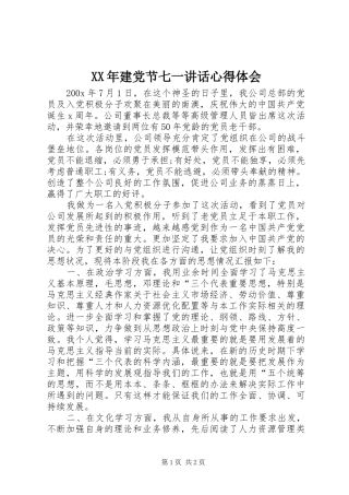 XX年建党节七一讲话心得体会 