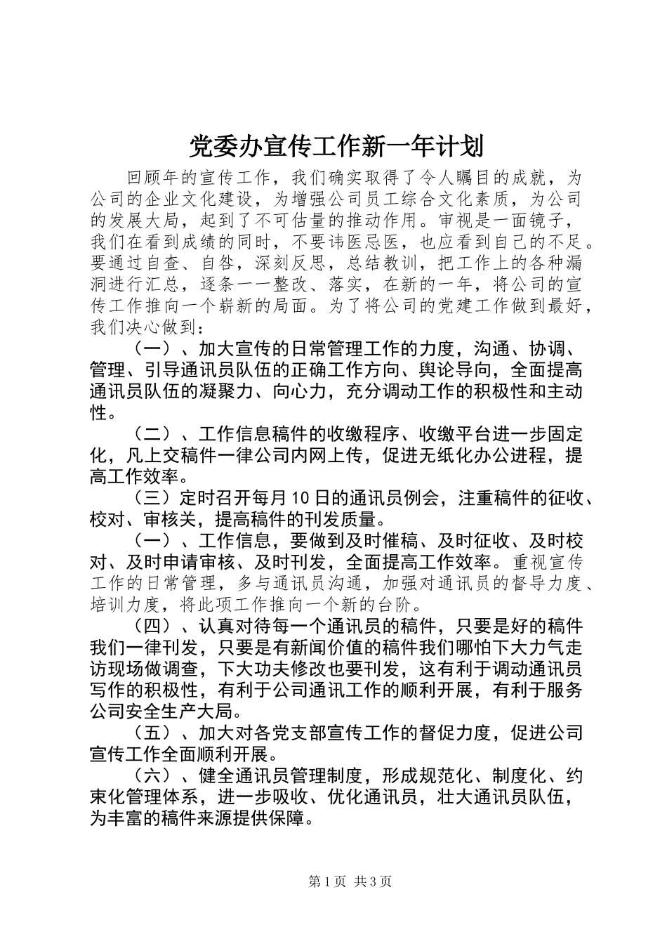 党委办宣传工作新一年计划_第1页