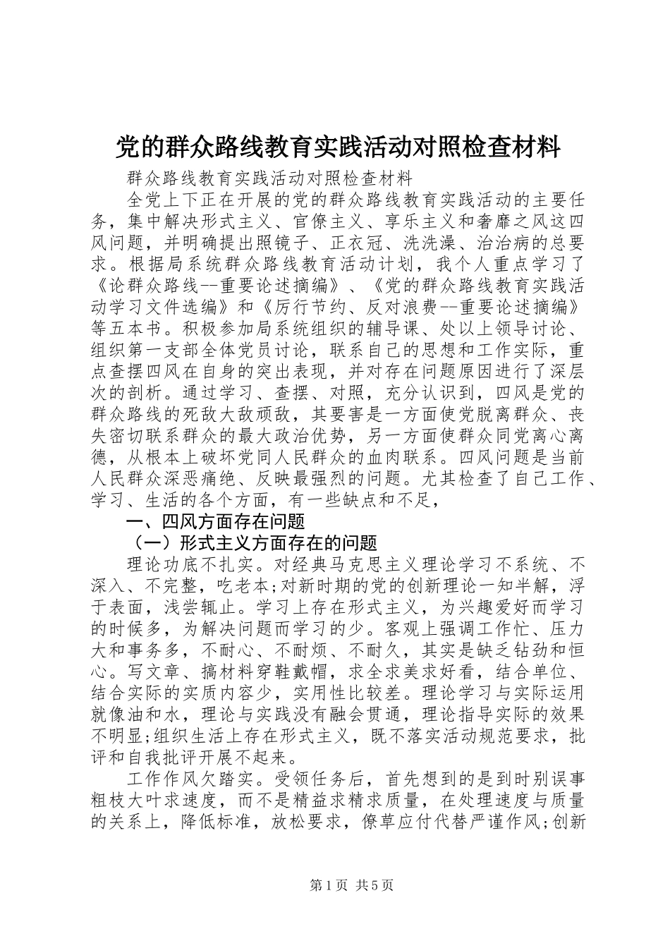 党的群众路线教育实践活动对照检查材料_2_第1页