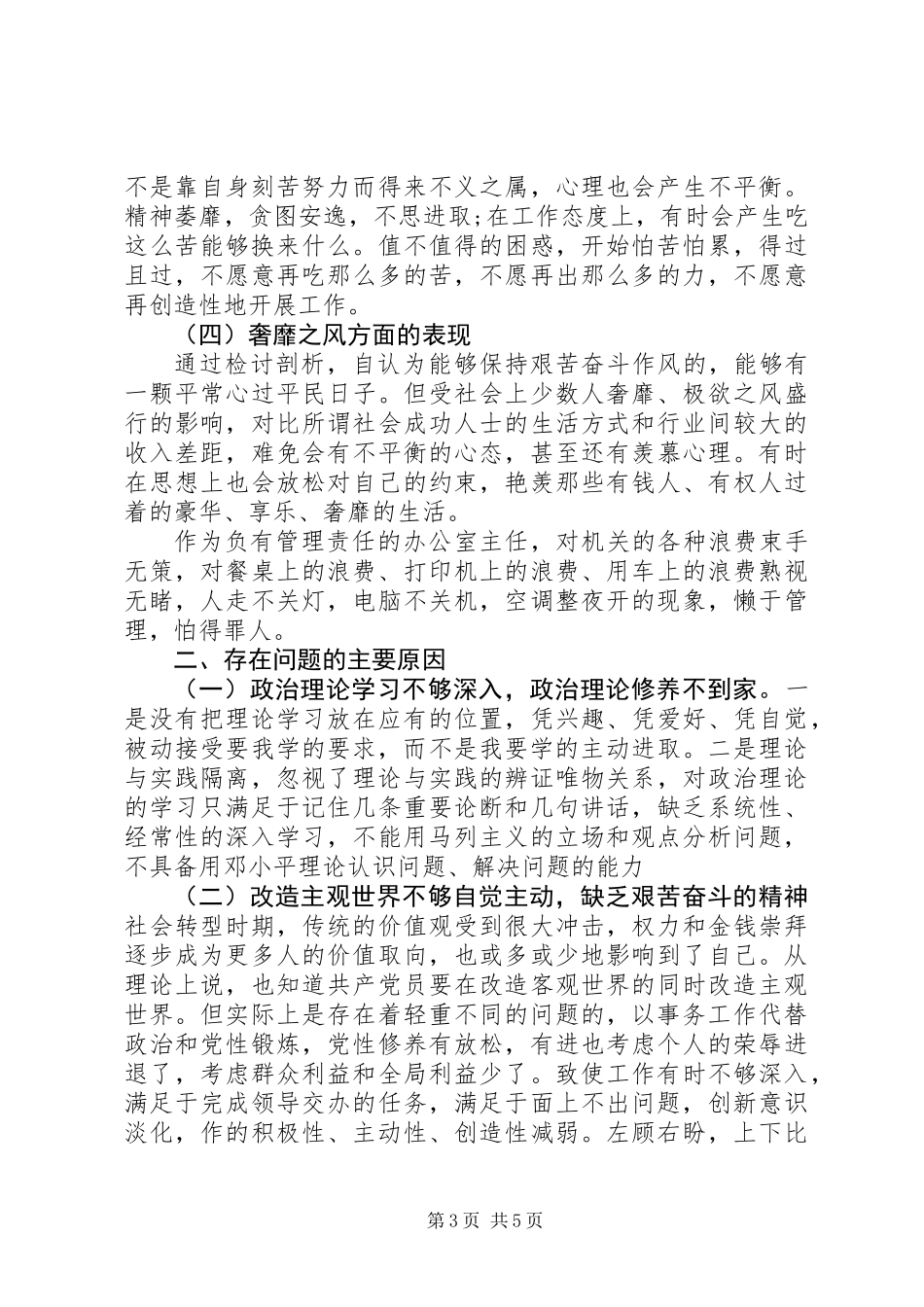 党的群众路线教育实践活动对照检查材料_2_第3页