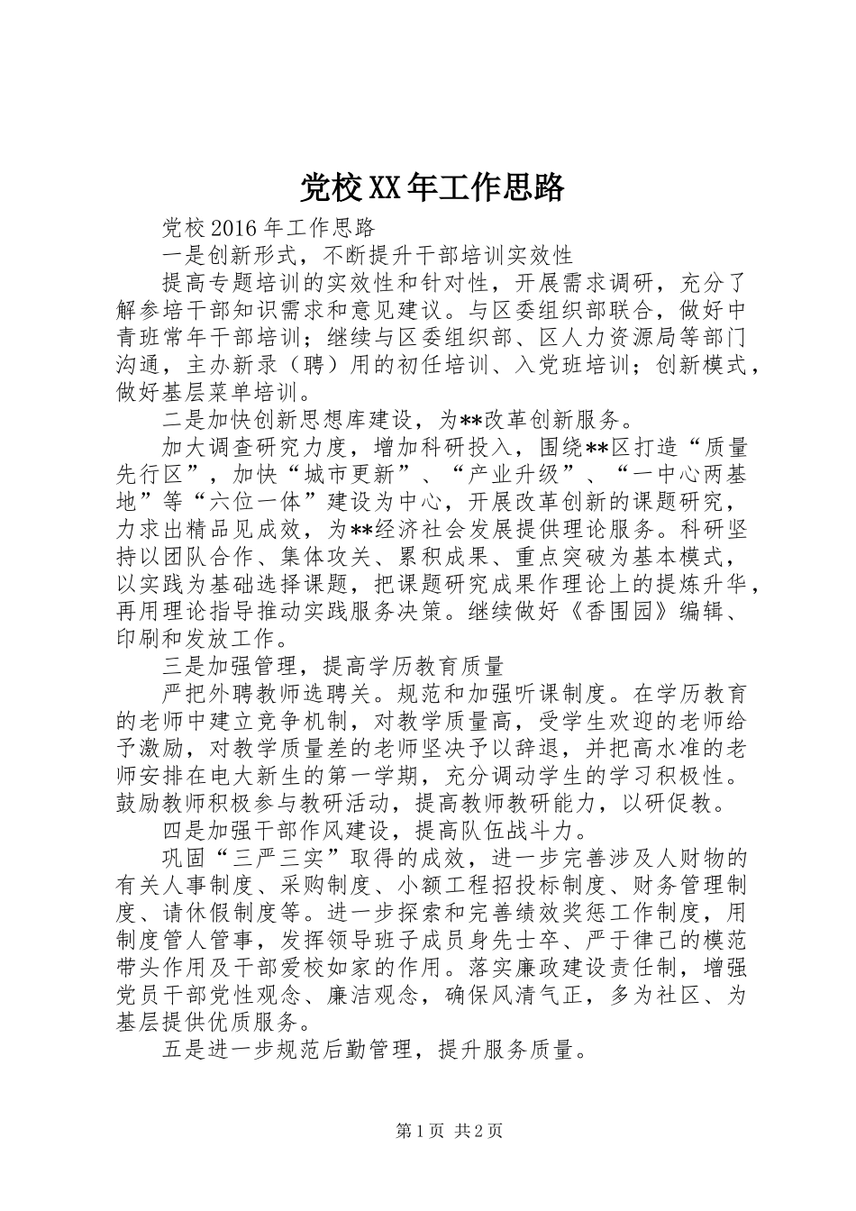 党校XX年工作思路_第1页