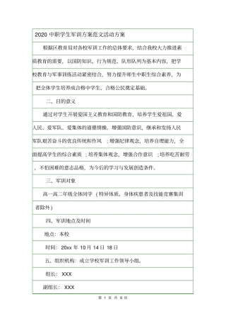 2020中职学生军训方案范文活动方案
