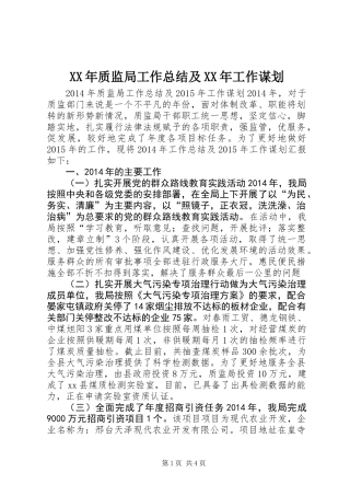 XX年质监局工作总结及XX年工作谋划