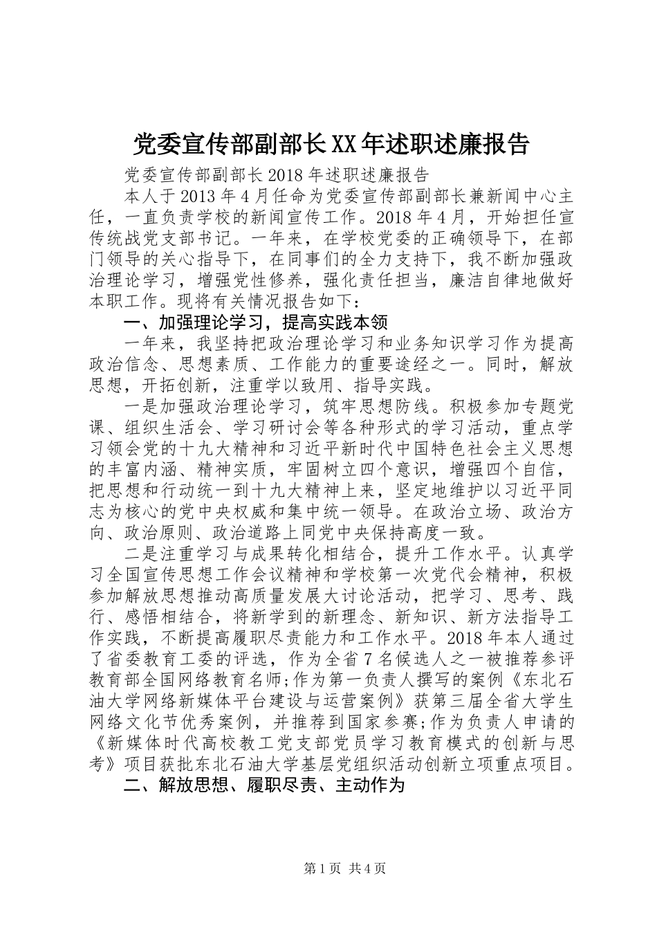 党委宣传部副部长XX年述职述廉报告_第1页
