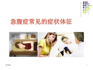 急腹症常见的症状体征.