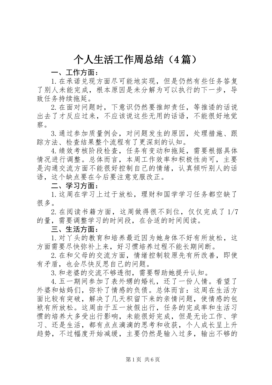 个人生活工作周总结（4篇）_第1页