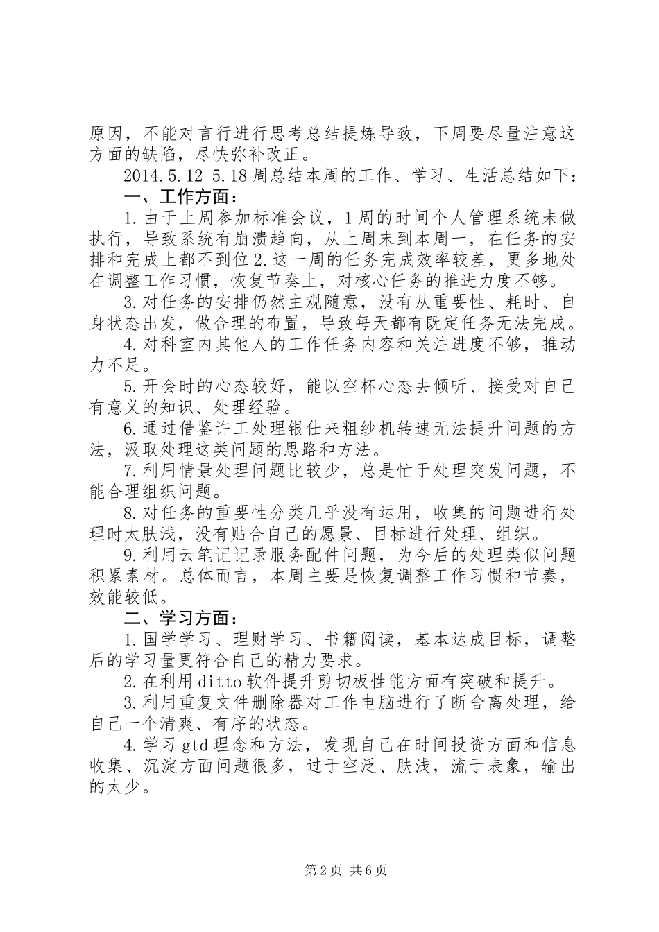 个人生活工作周总结（4篇）_第2页