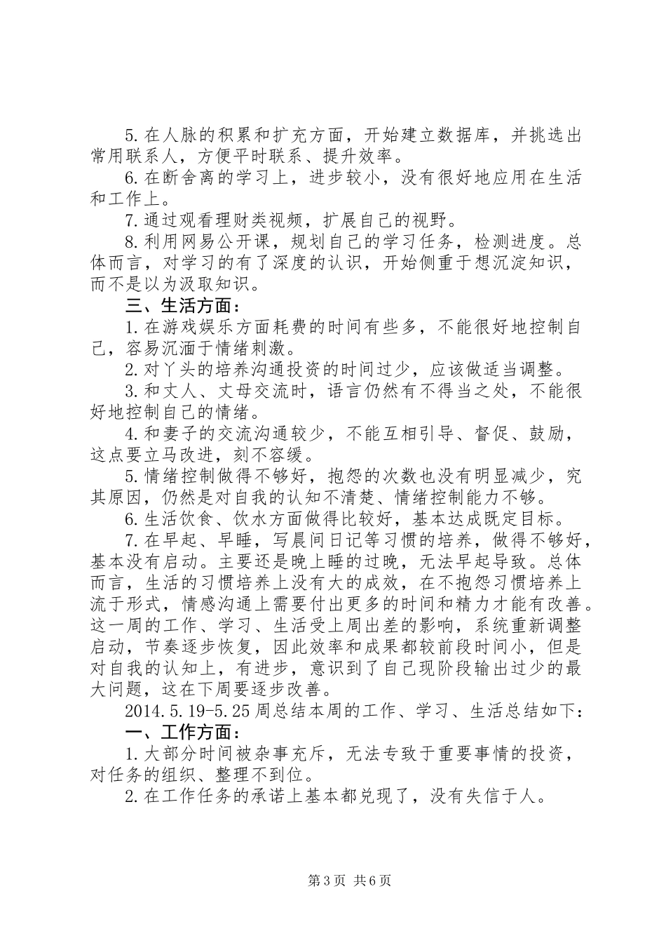 个人生活工作周总结（4篇）_第3页