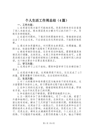 个人生活工作周总结（4篇）