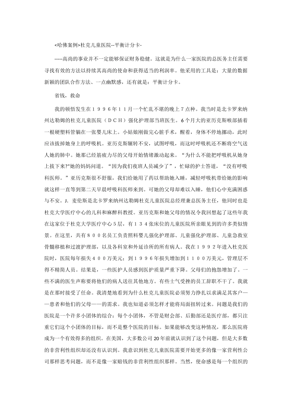 哈佛案例杜克儿童医院--平衡计分卡[中联论坛]_第1页
