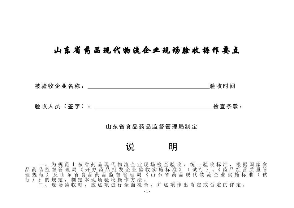山东省药品现代物流验收表格及检查要点_第1页