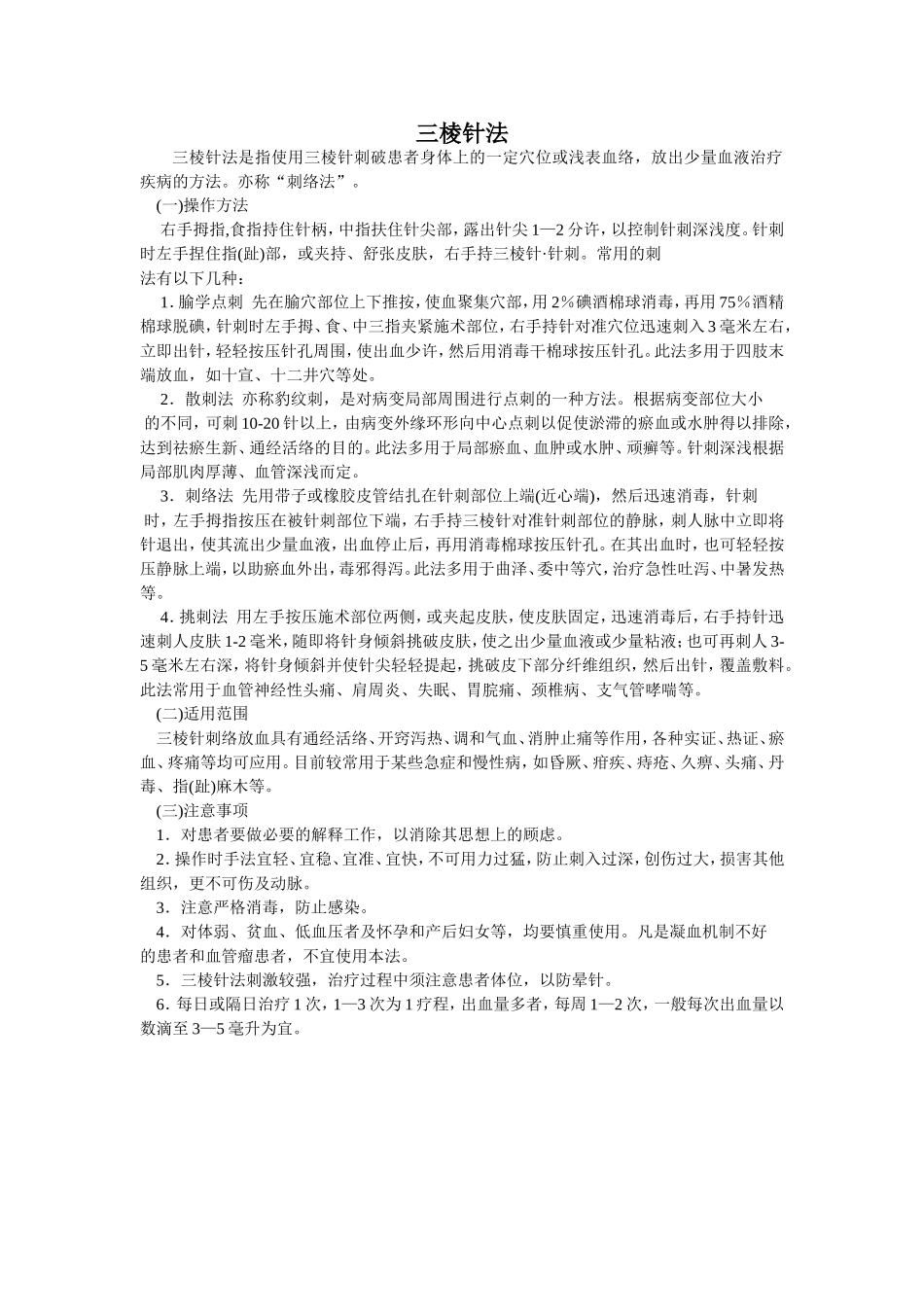 三棱针(放血疗法)诊疗操作规范_第1页