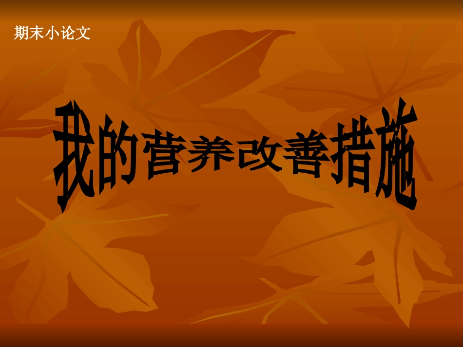 我的营养改善措施-新_第1页