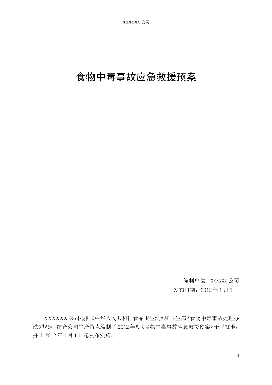 食堂防止食物中毒应急救援预案_第1页