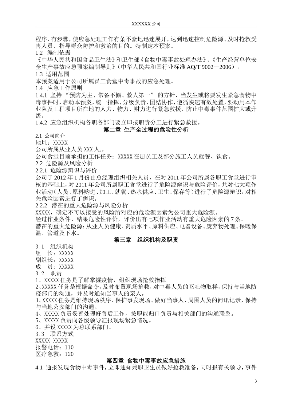食堂防止食物中毒应急救援预案_第3页