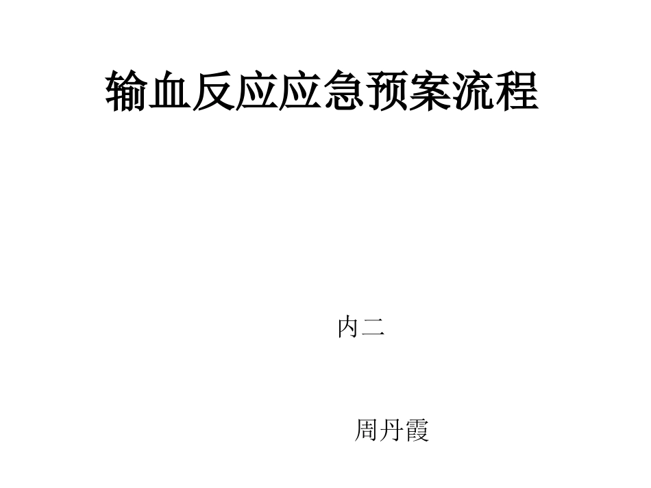 输血反应应急预案流程_第1页