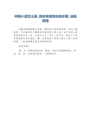 林荫小道怎么画_具体有哪些绘画步骤_油画教程