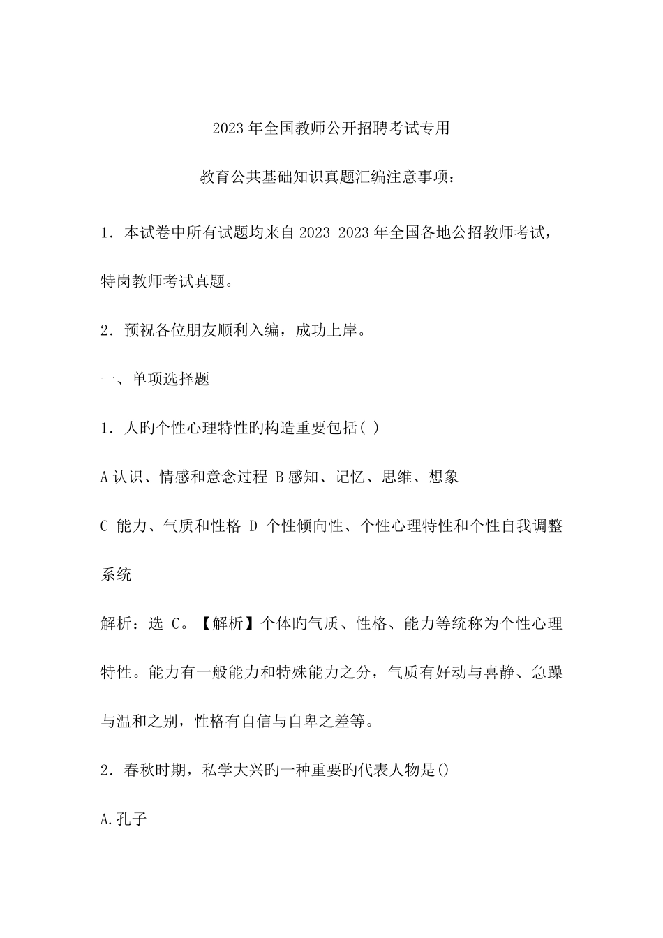 年最新公招教师特岗教师招聘考试教育公共基础知识真题卷黑龙江_第1页