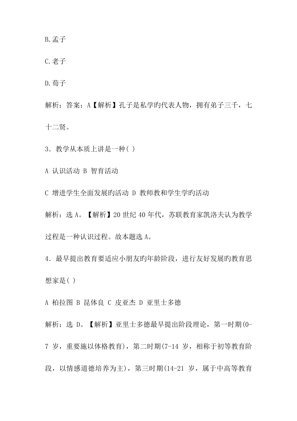 年最新公招教师特岗教师招聘考试教育公共基础知识真题卷黑龙江_第2页