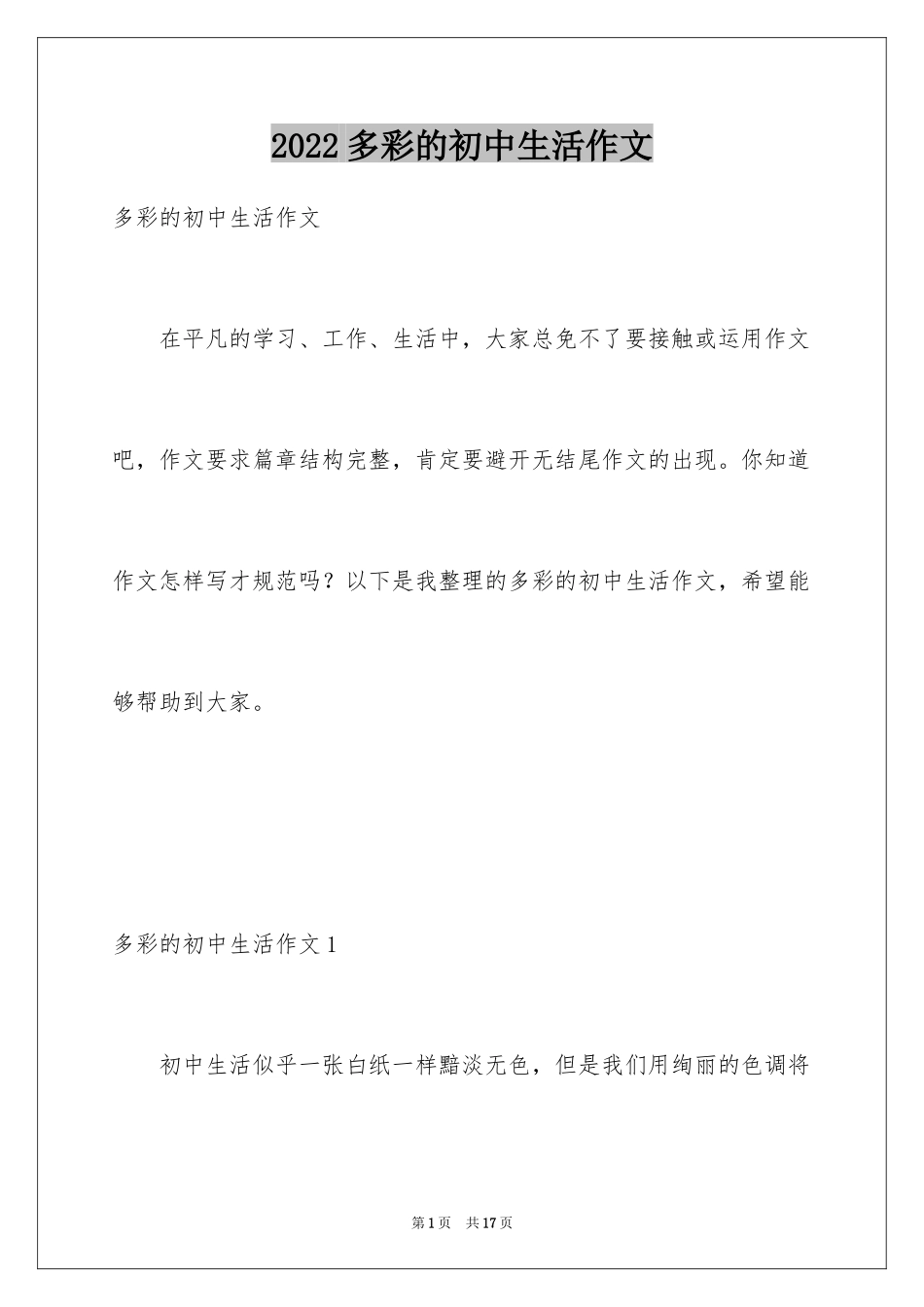 2024多彩的初中生活作文_7_第1页