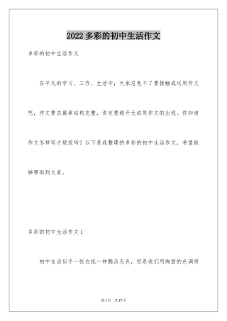 2024多彩的初中生活作文_7