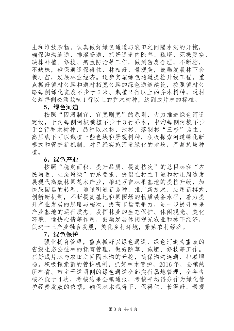 XX年镇林业绿化工作意见_第3页