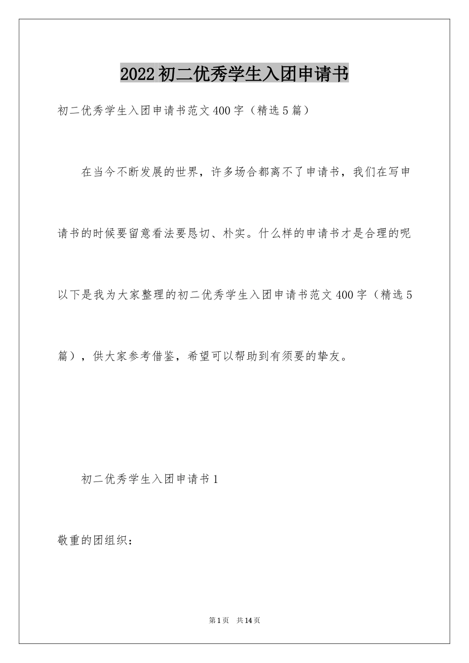 2024初二优秀学生入团申请书_2_第1页