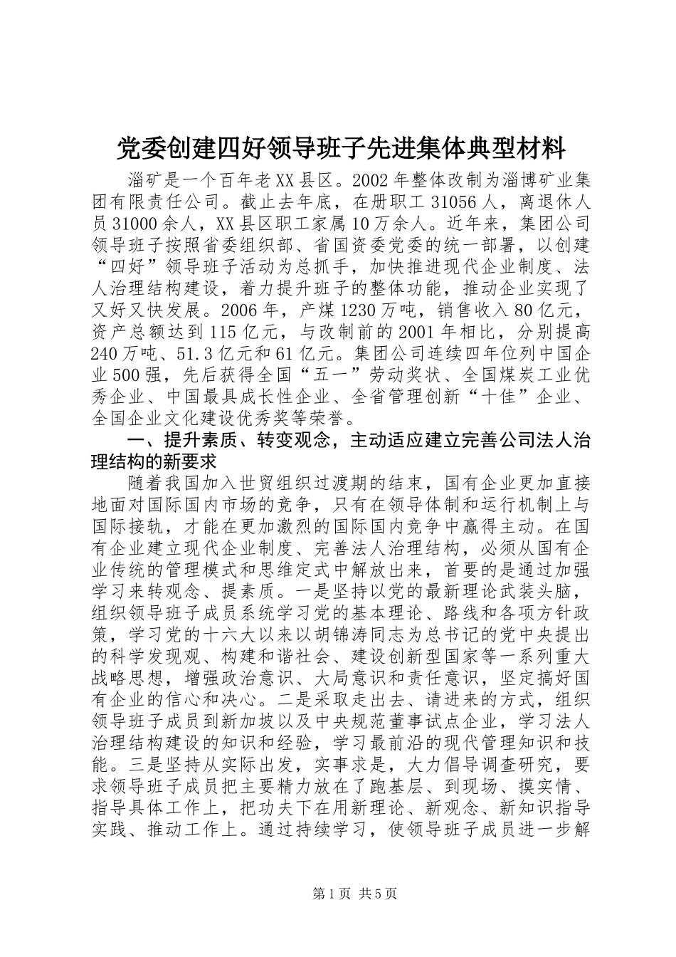 党委创建四好领导班子先进集体典型材料_第1页