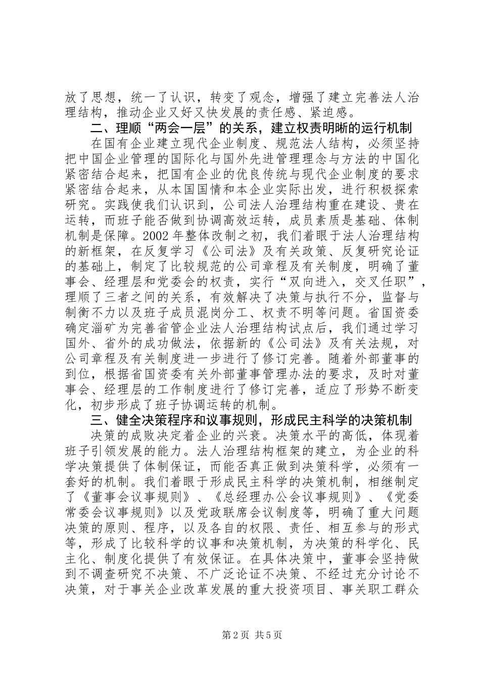 党委创建四好领导班子先进集体典型材料_第2页