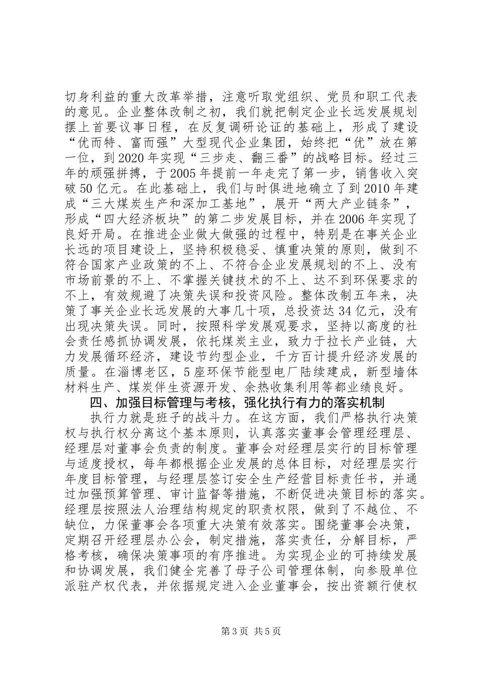 党委创建四好领导班子先进集体典型材料_第3页