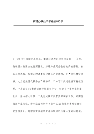 街道办事处半年总结800字