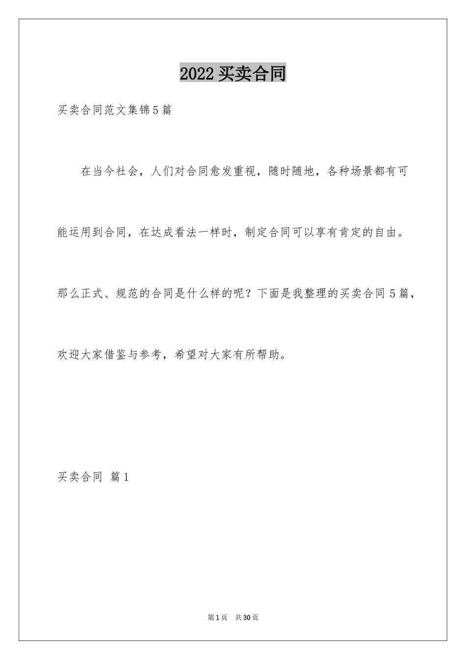 2024买卖合同_1193_第1页