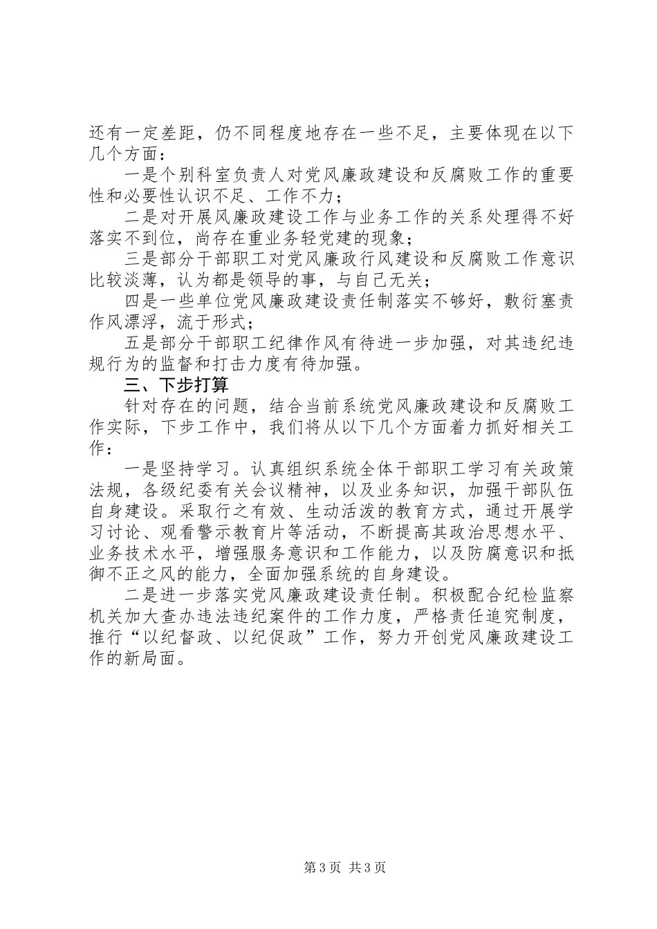 XX卫生院党风廉政工作总结_第3页