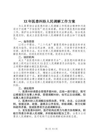 XX年医患纠纷人民调解工作方案