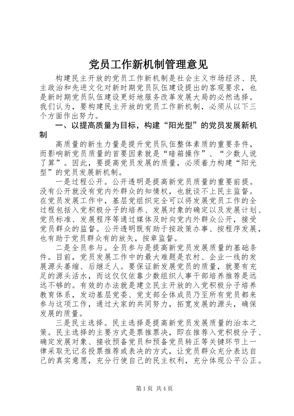 党员工作新机制管理意见_第1页