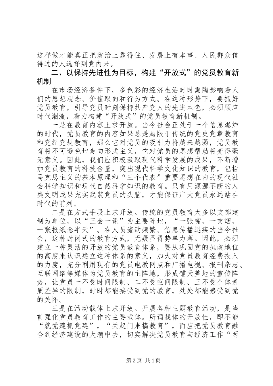 党员工作新机制管理意见_第2页
