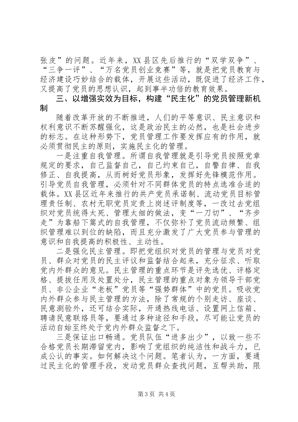党员工作新机制管理意见_第3页