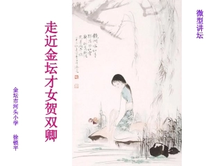 佳人翠袖恹恹病-常州金坛区河头小学