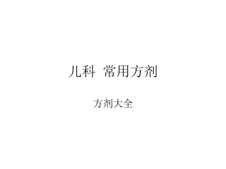 儿科常用方剂规范