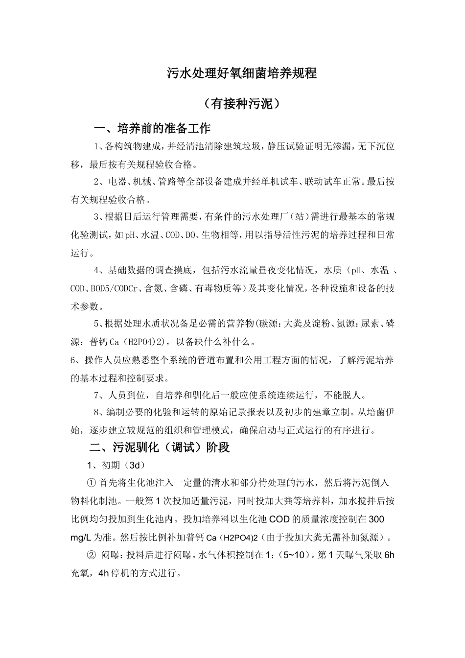 污水处理细菌培养规程(有接种污泥)_第1页